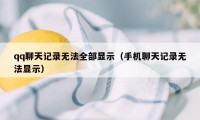 qq聊天记录无法全部显示（手机聊天记录无法显示）