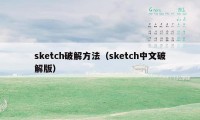 sketch破解方法（sketch中文破解版）