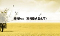 邮箱bvp（邮箱格式怎么写）