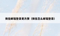 微信邮箱登录更方便（微信怎么邮箱登录）