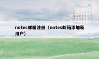 notes邮箱注册（notes邮箱添加新用户）