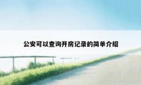 公安可以查询开房记录的简单介绍