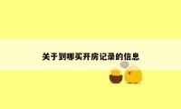 关于到哪买开房记录的信息