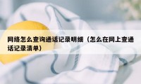 网络怎么查询通话记录明细（怎么在网上查通话记录清单）