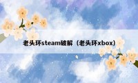 老头环steam破解（老头环xbox）