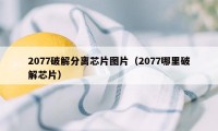 2077破解分离芯片图片（2077哪里破解芯片）