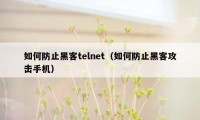 如何防止黑客telnet（如何防止黑客攻击手机）