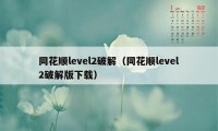 同花顺level2破解（同花顺level2破解版下载）