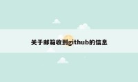 关于邮箱收到github的信息