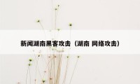 新闻湖南黑客攻击（湖南 网络攻击）