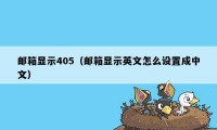 邮箱显示405（邮箱显示英文怎么设置成中文）