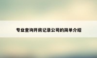 专业查询开房记录公司的简单介绍