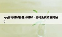 qq密码破解器在线破解（密码免费破解网站）