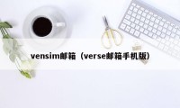 vensim邮箱（verse邮箱手机版）