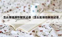 怎么便捷保存聊天记录（怎么能保存聊天记录）