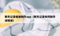 聊天记录相册制作app（聊天记录如何制作成相册）