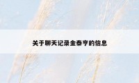 关于聊天记录金泰亨的信息