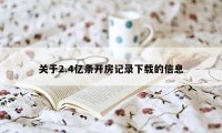 关于2.4亿条开房记录下载的信息