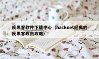 反黑客软件下载中心（hacknet经典的反黑客攻击攻略）