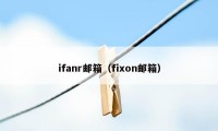 ifanr邮箱（fixon邮箱）