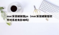 mac安装破解版ps（mac安装破解版软件对系统有影响吗）