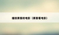 播放黑客的电影（黑客看电影）