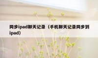 同步ipad聊天记录（手机聊天记录同步到ipad）