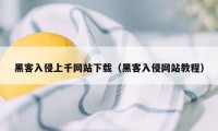 黑客入侵上千网站下载（黑客入侵网站教程）