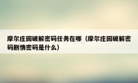 摩尔庄园破解密码任务在哪（摩尔庄园破解密码剧情密码是什么）