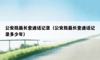 公安局最长查通话记录（公安局最长查通话记录多少年）