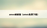 amos破解版（amos免费下载）