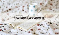 azw3破解（azw破解教程）