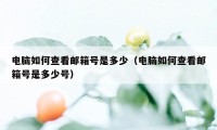 电脑如何查看邮箱号是多少（电脑如何查看邮箱号是多少号）