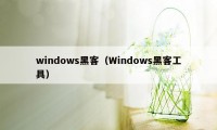 windows黑客（Windows黑客工具）