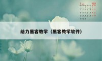 给力黑客教学（黑客教学软件）