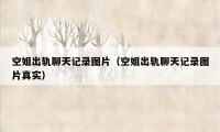 空姐出轨聊天记录图片（空姐出轨聊天记录图片真实）