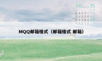 MQQ邮箱格式（邮箱格式 邮箱）