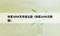 如家2000万开房记录（如家2000万数据）