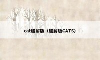 cat破解版（破解版CATS）