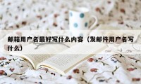 邮箱用户名最好写什么内容（发邮件用户名写什么）