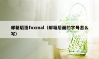 邮箱后面foxmal（邮箱后面的字母怎么写）