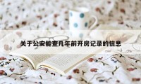 关于公安能查几年前开房记录的信息