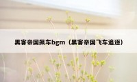 黑客帝国飙车bgm（黑客帝国飞车追逐）