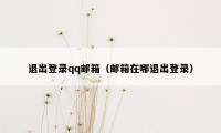 退出登录qq邮箱（邮箱在哪退出登录）