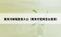 翼支付邮箱登录入口（翼支付官网怎么登录）