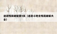 途游残局破解第9关（途游斗地主残局破解大全）