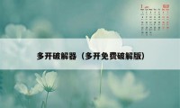 多开破解器（多开免费破解版）