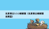 元素骑士3.3.1破解版（元素骑士破解版无限蓝）