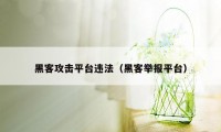 黑客攻击平台违法（黑客举报平台）