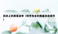 历史上的黑客战争（世界有名的黑客攻击事件）